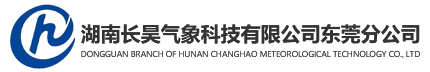 湖南长昊气象科技有限公司东莞分公司